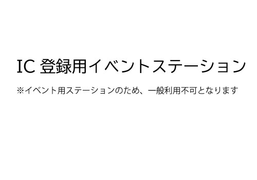 IC登録用イベントステーション (HELLO CYCLING ポート)の画像1