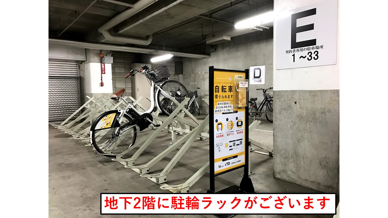 新所沢駅西口第３自転車駐車場 新所沢パルコ地下2階 Hello Cycling Hello Cycling のレンタサイクル 自転車 シェアサイクルポート情報 Ryde Cycle ライドサイクル