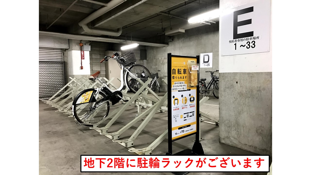 新所沢駅西口第３自転車駐車場（新所沢パルコ地下2階）