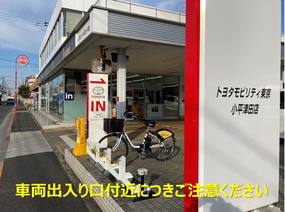 トヨタモビリティ東京 小平津田店 (HELLO CYCLING ポート) image