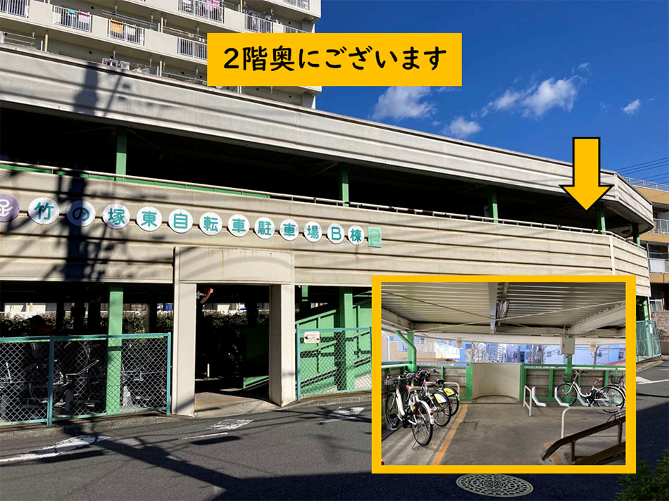 竹の塚東自転車駐車場B棟