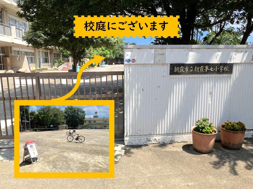 【臨時】朝霞第七小学校