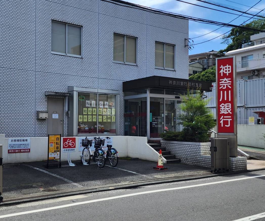 神奈川銀行岡村支店