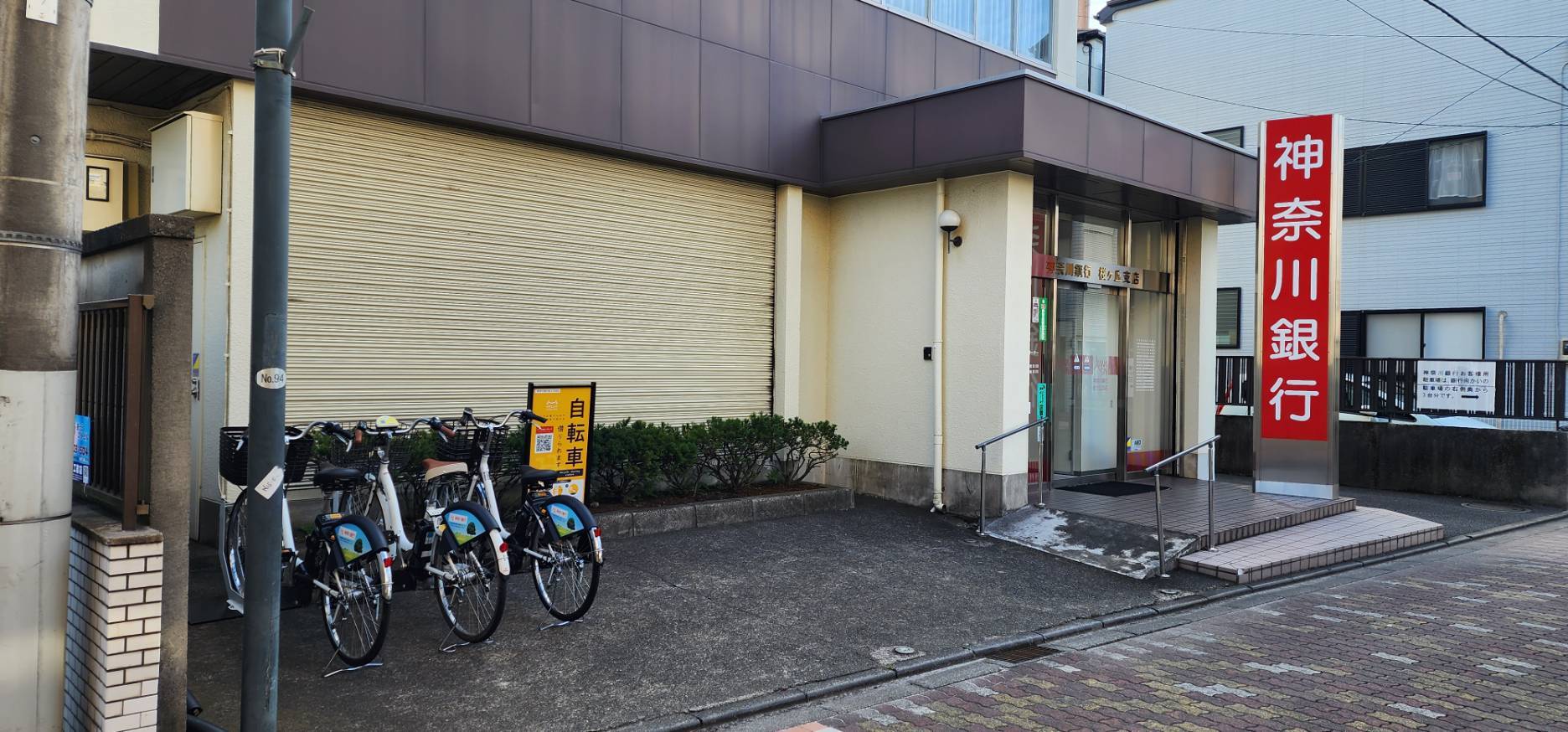 神奈川銀行桜ヶ丘支店