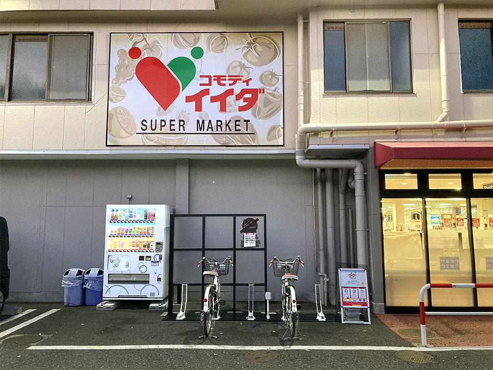 コモディイイダ 大井店(1)
