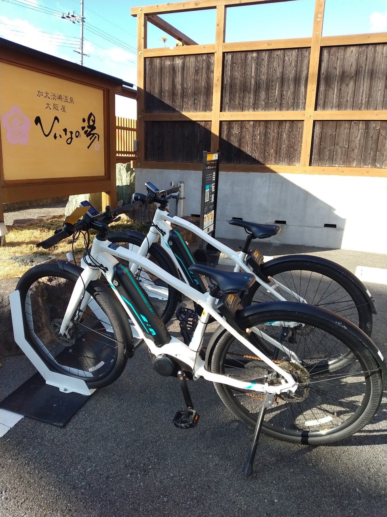 ひいなの湯(e-bike専用) (HELLO CYCLING ポート) image