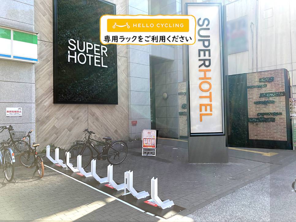 スーパーホテル横浜・関内 (HELLO CYCLING ポート) image