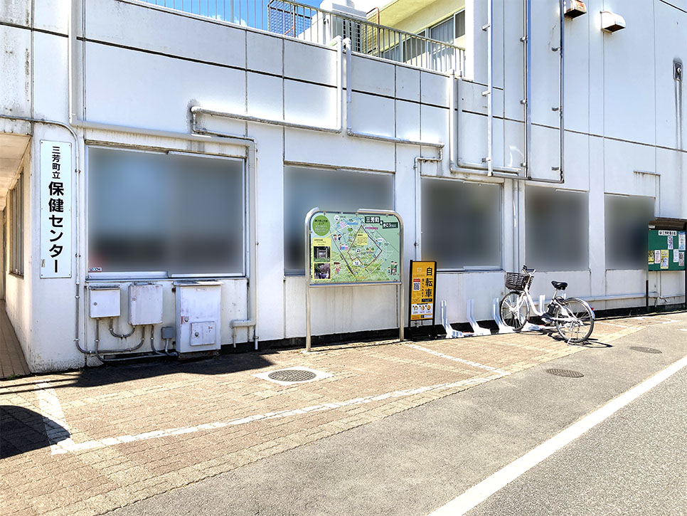 三芳町立保健センター (HELLO CYCLING ポート)の画像1