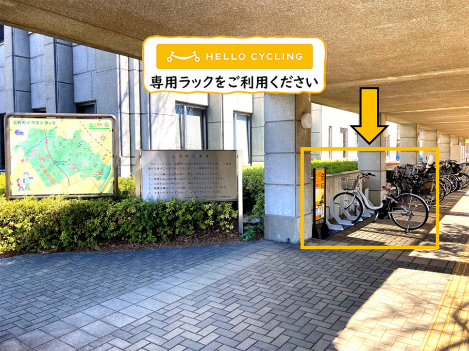 三芳町役場 (HELLO CYCLING ポート)の画像1