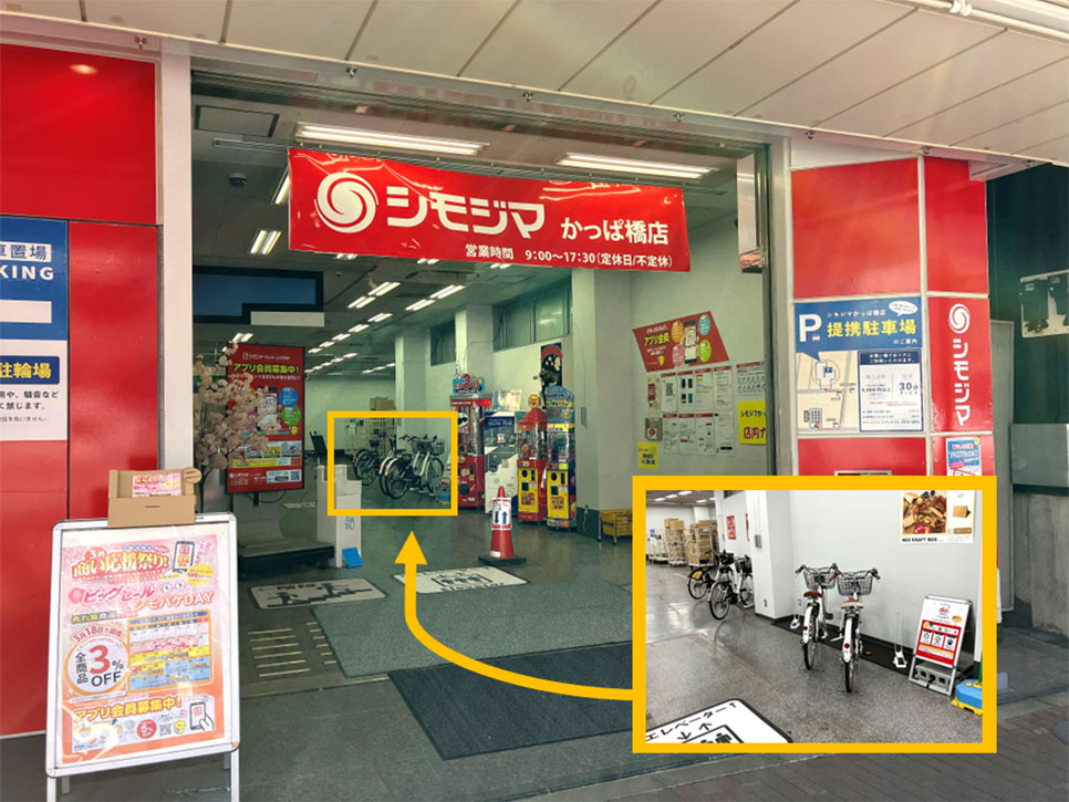 シモジマ かっぱ橋店 (HELLO CYCLING ポート) image