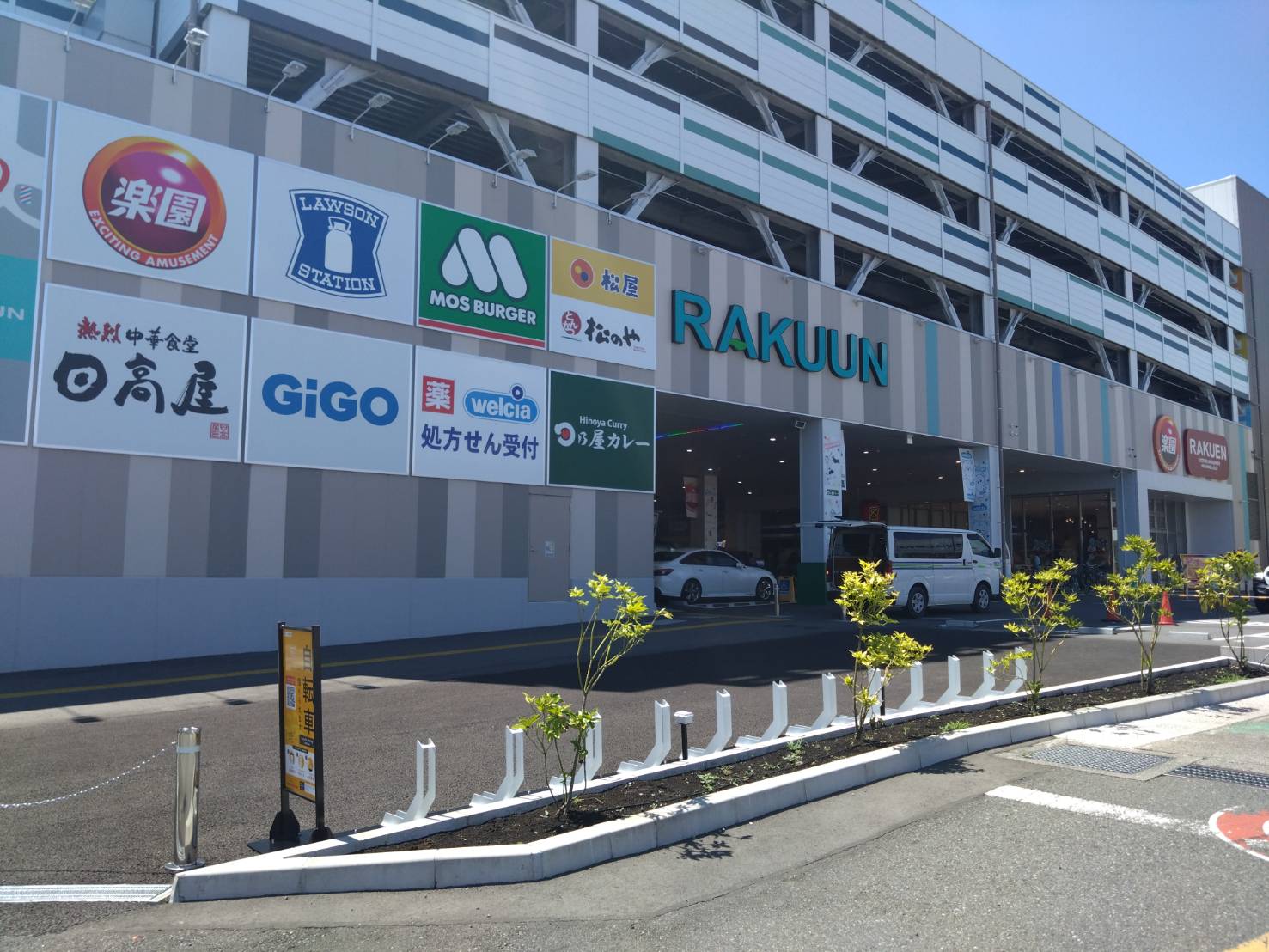 楽園　相模原店