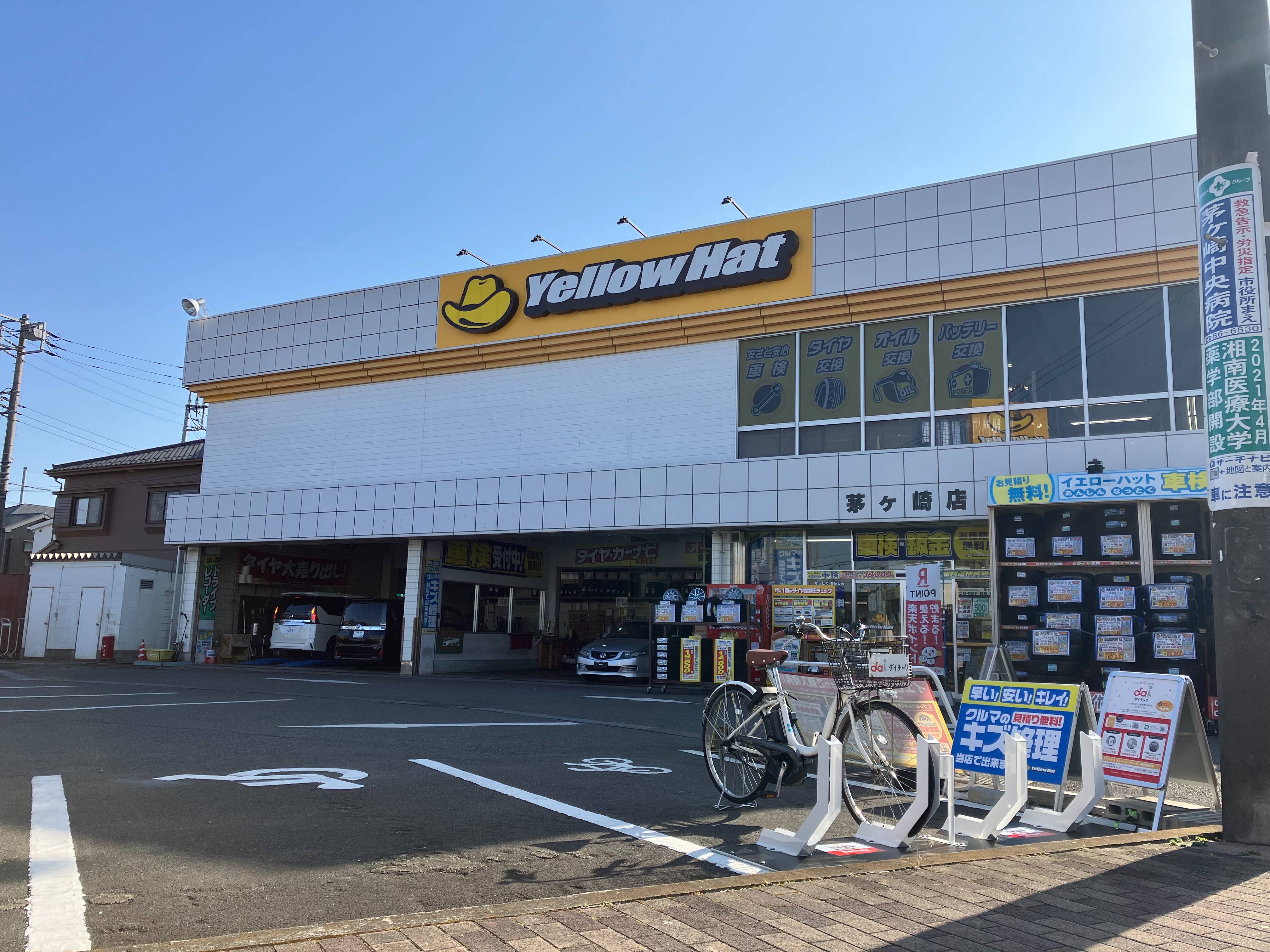 イエローハット　茅ケ崎店