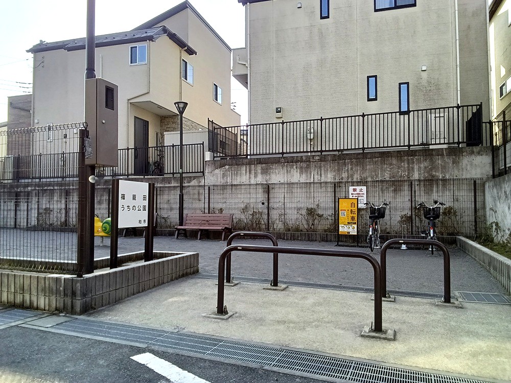 篠籠田うちの公園
