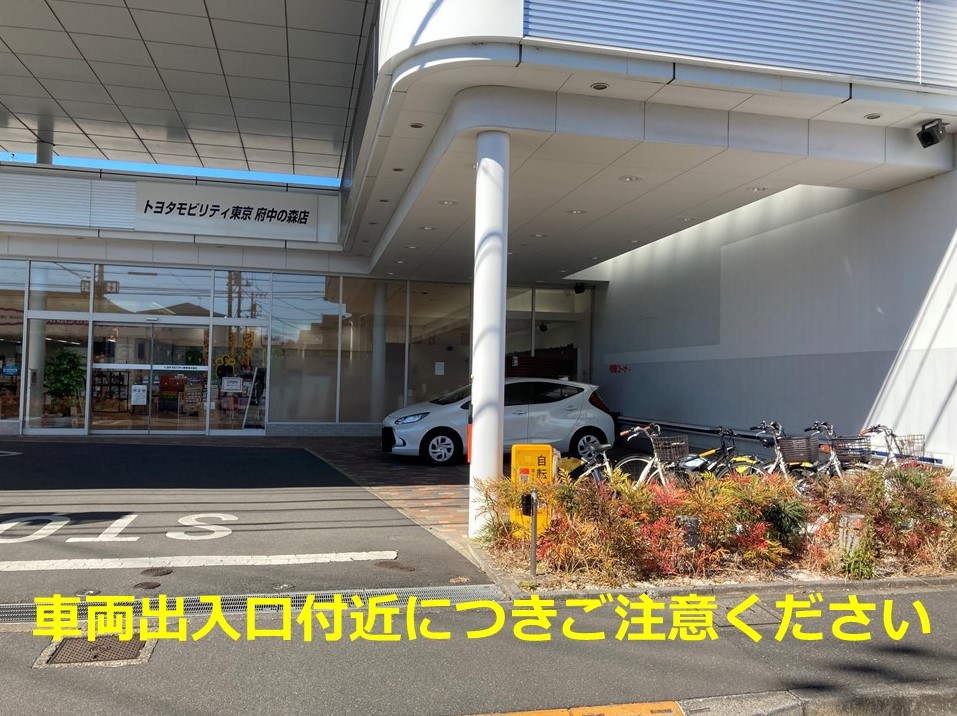 トヨタモビリティ東京　府中の森店