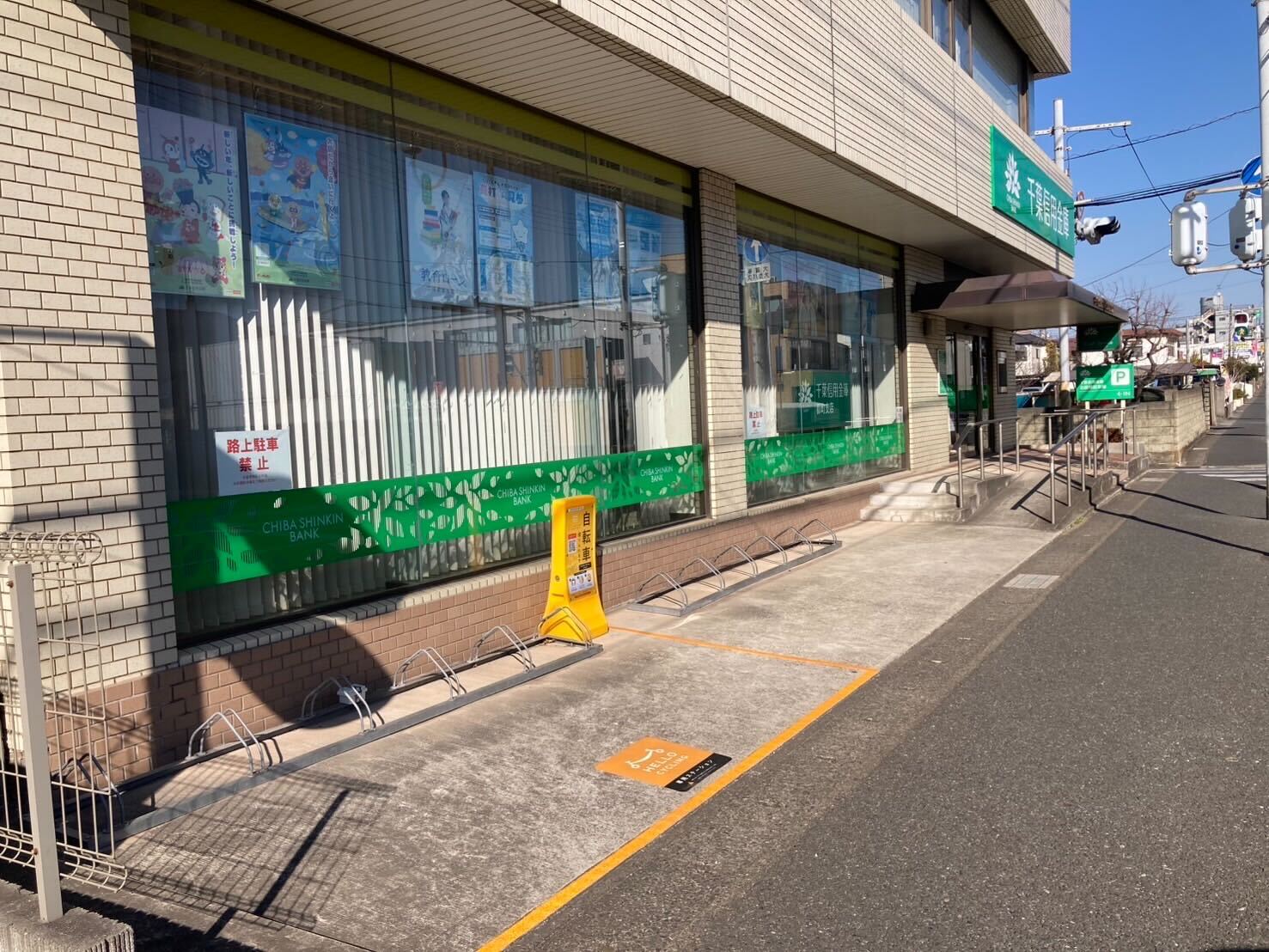 千葉信用金庫 都町支店