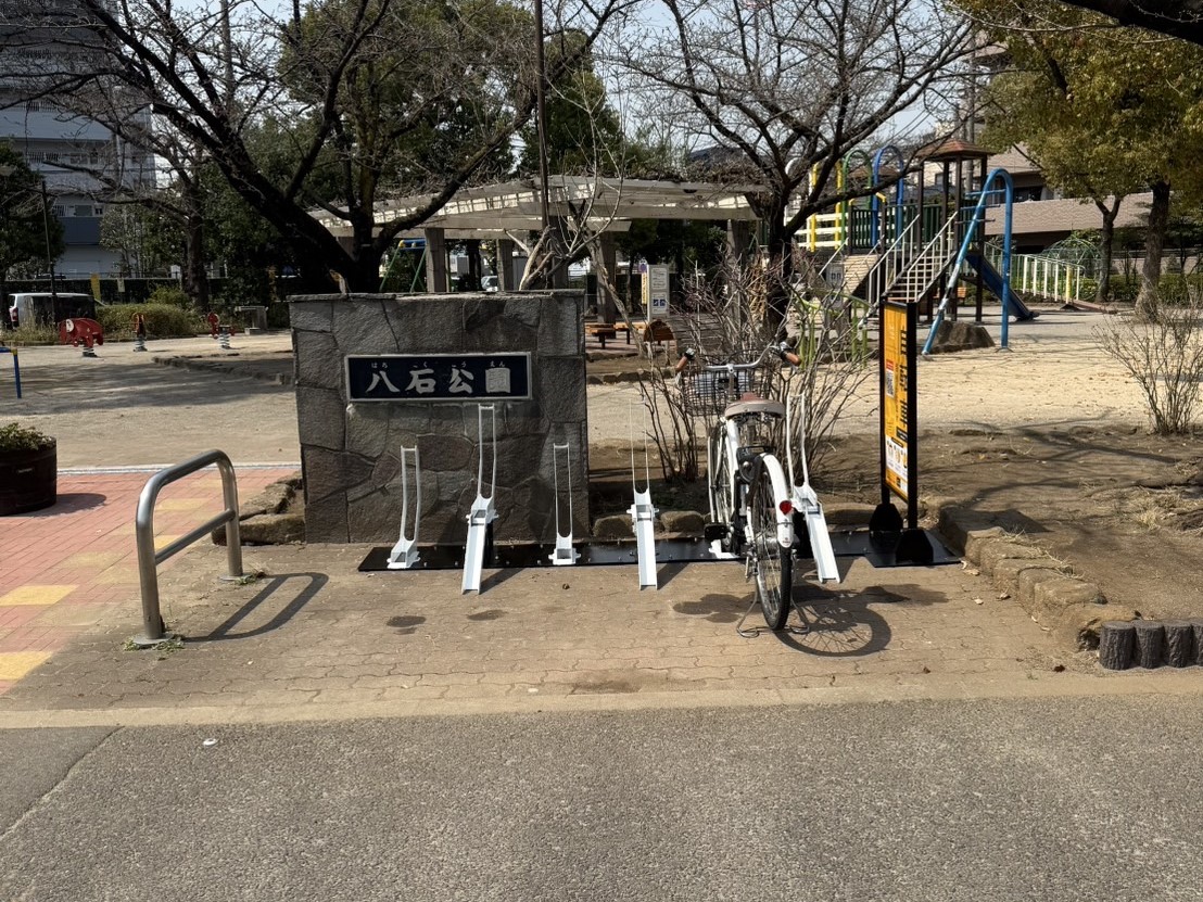 八石公園
