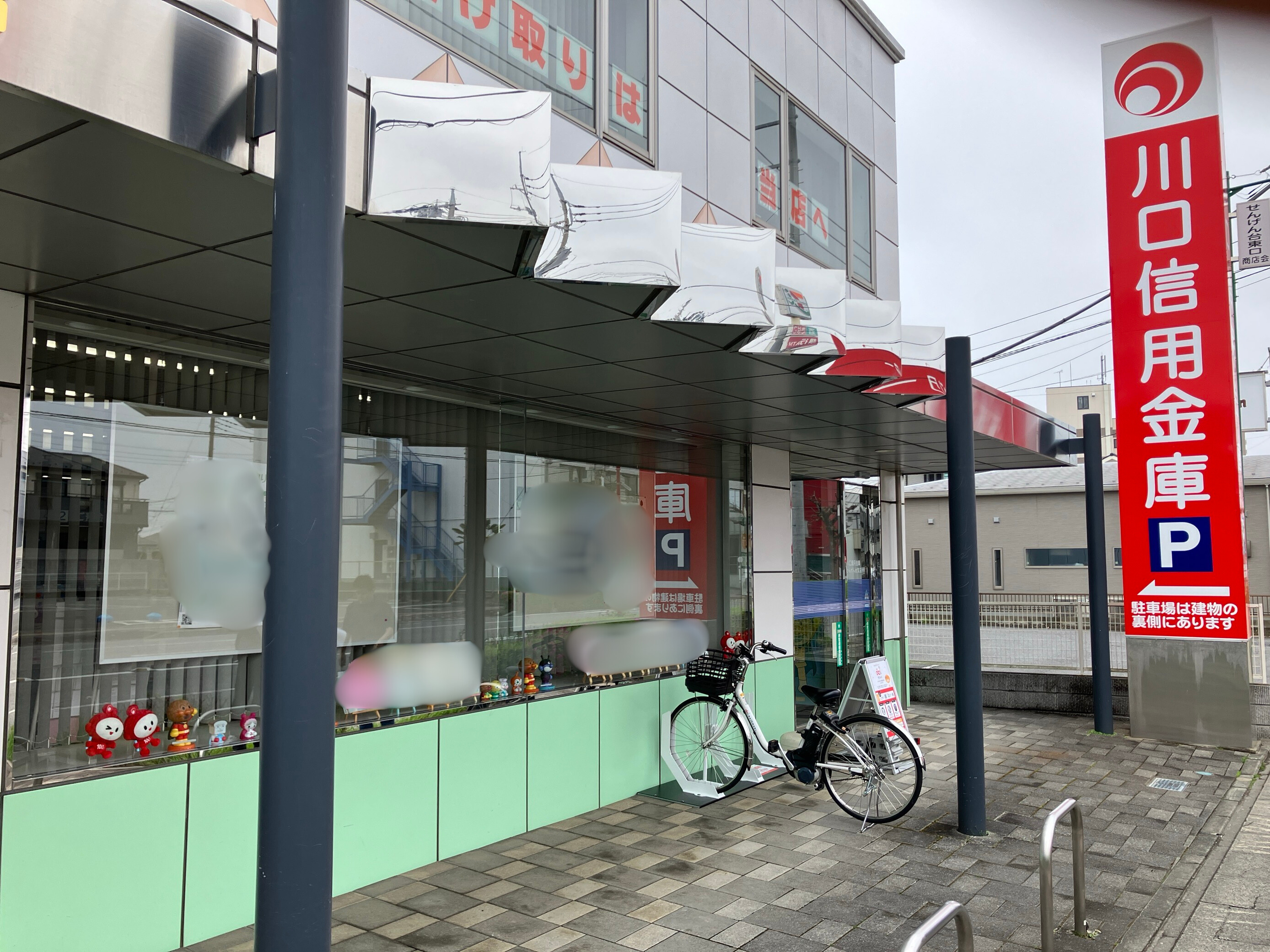 川口信用金庫　せんげん台支店