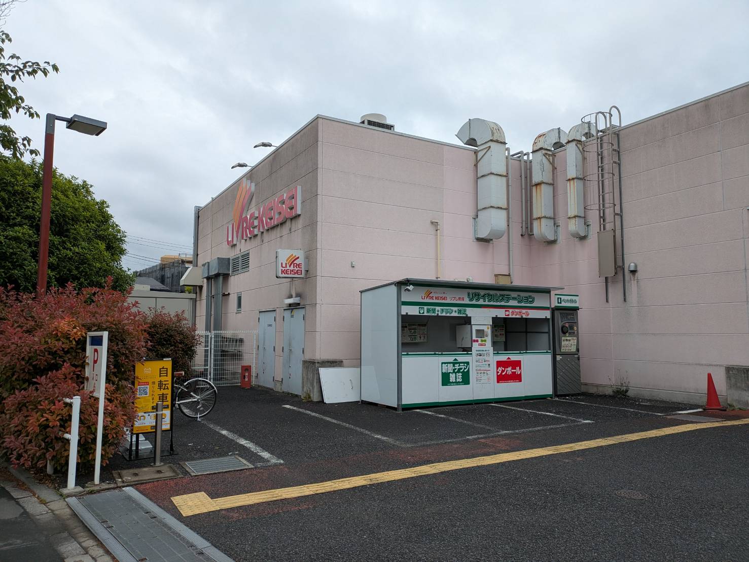 リブレ京成堀切店