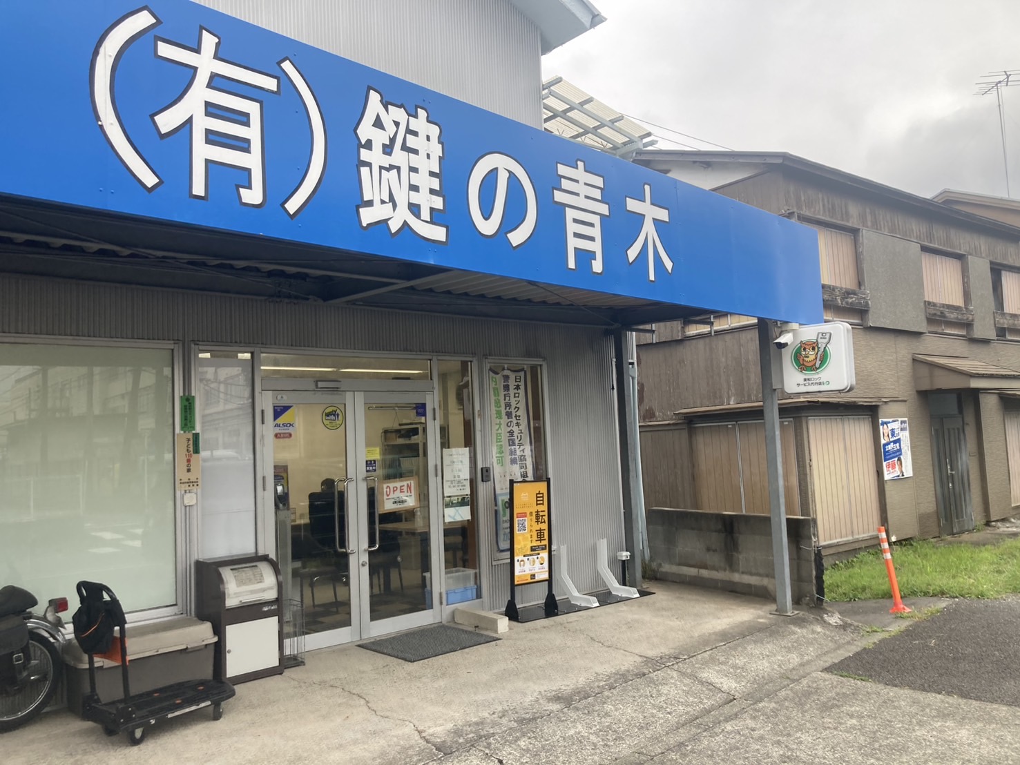 鍵の青木