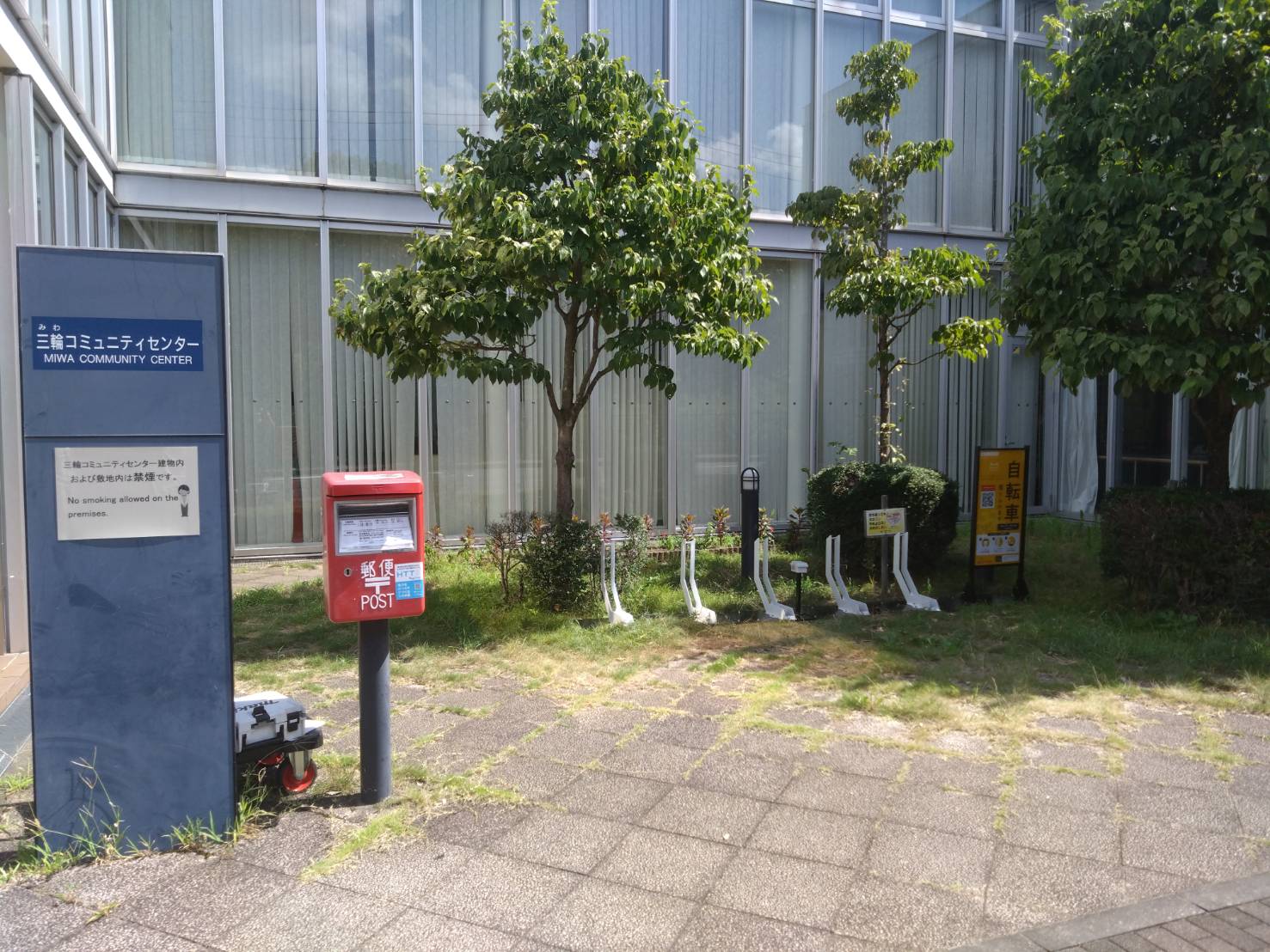 三輪コミュニティセンター