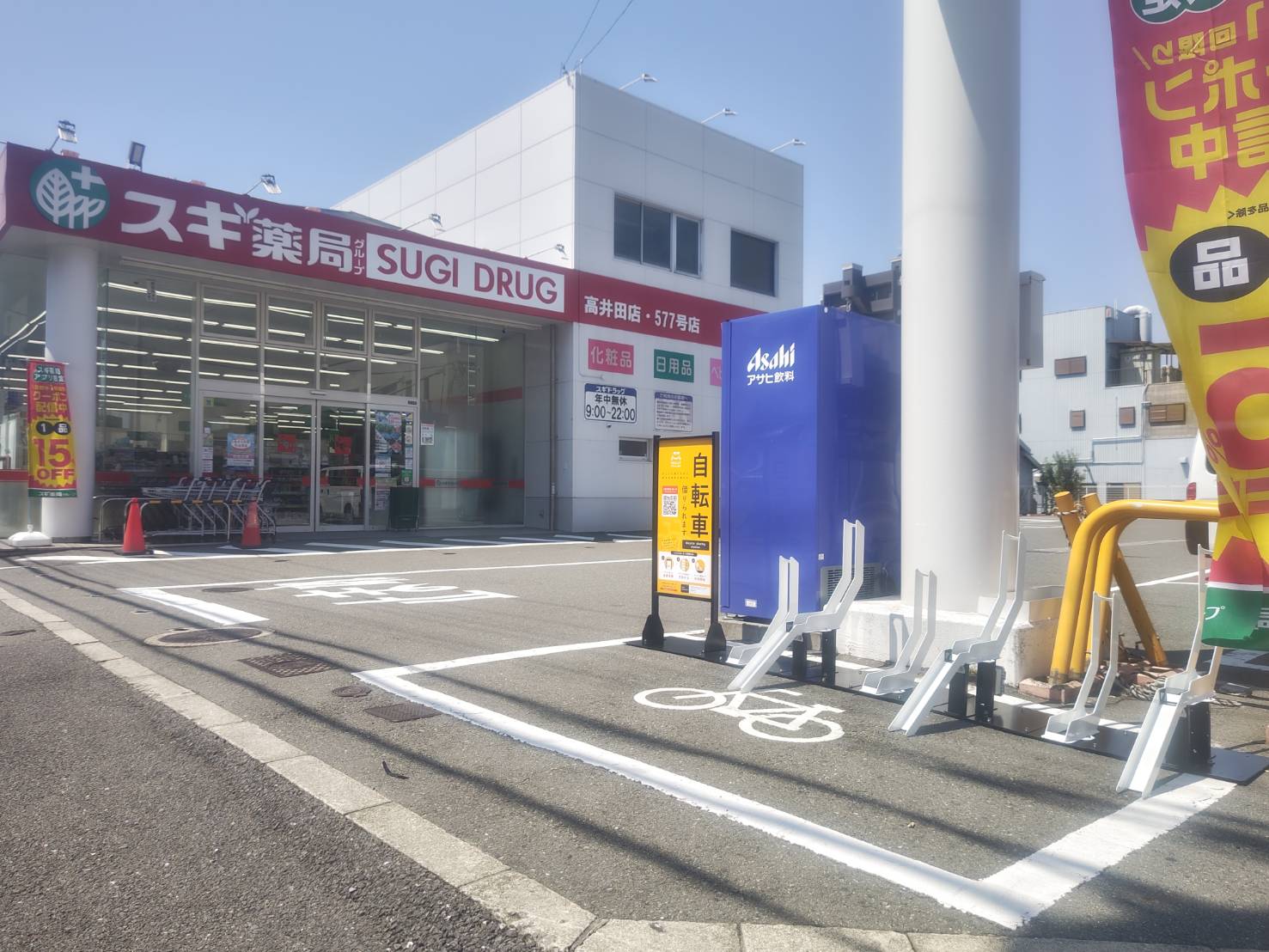 スギ薬局高井田店