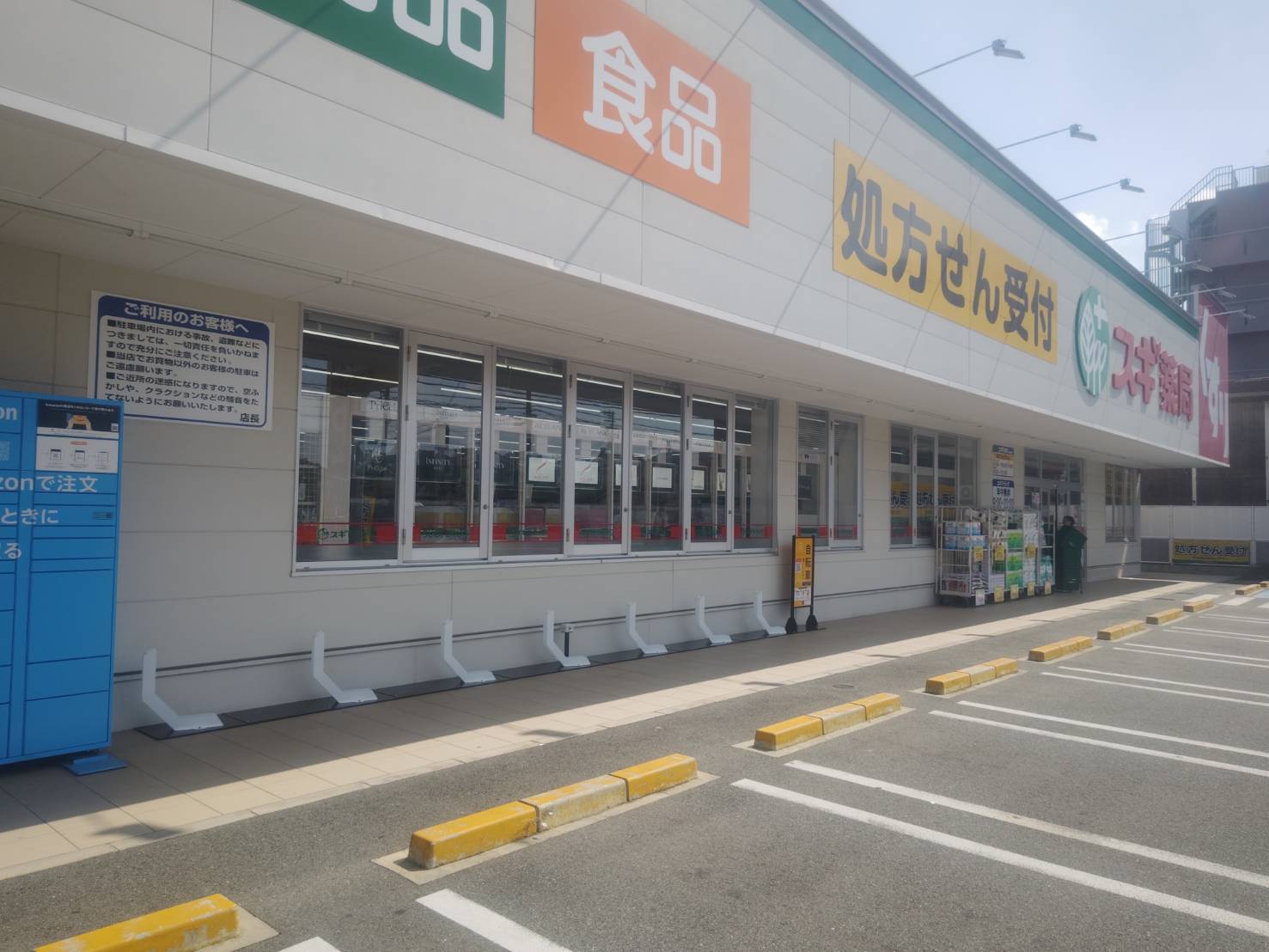 スギ薬局松原南新町店