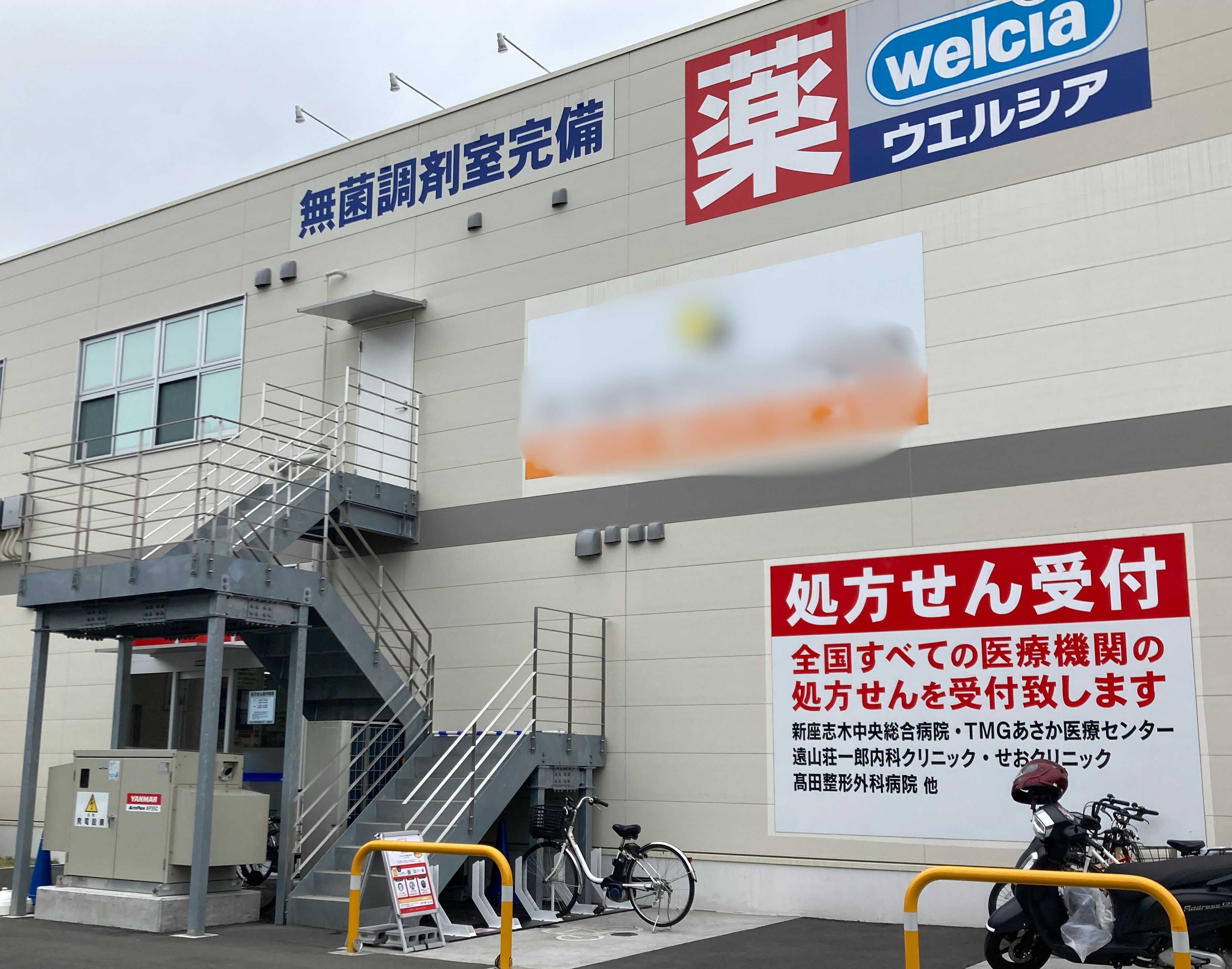 ウエルシア新座野火止店