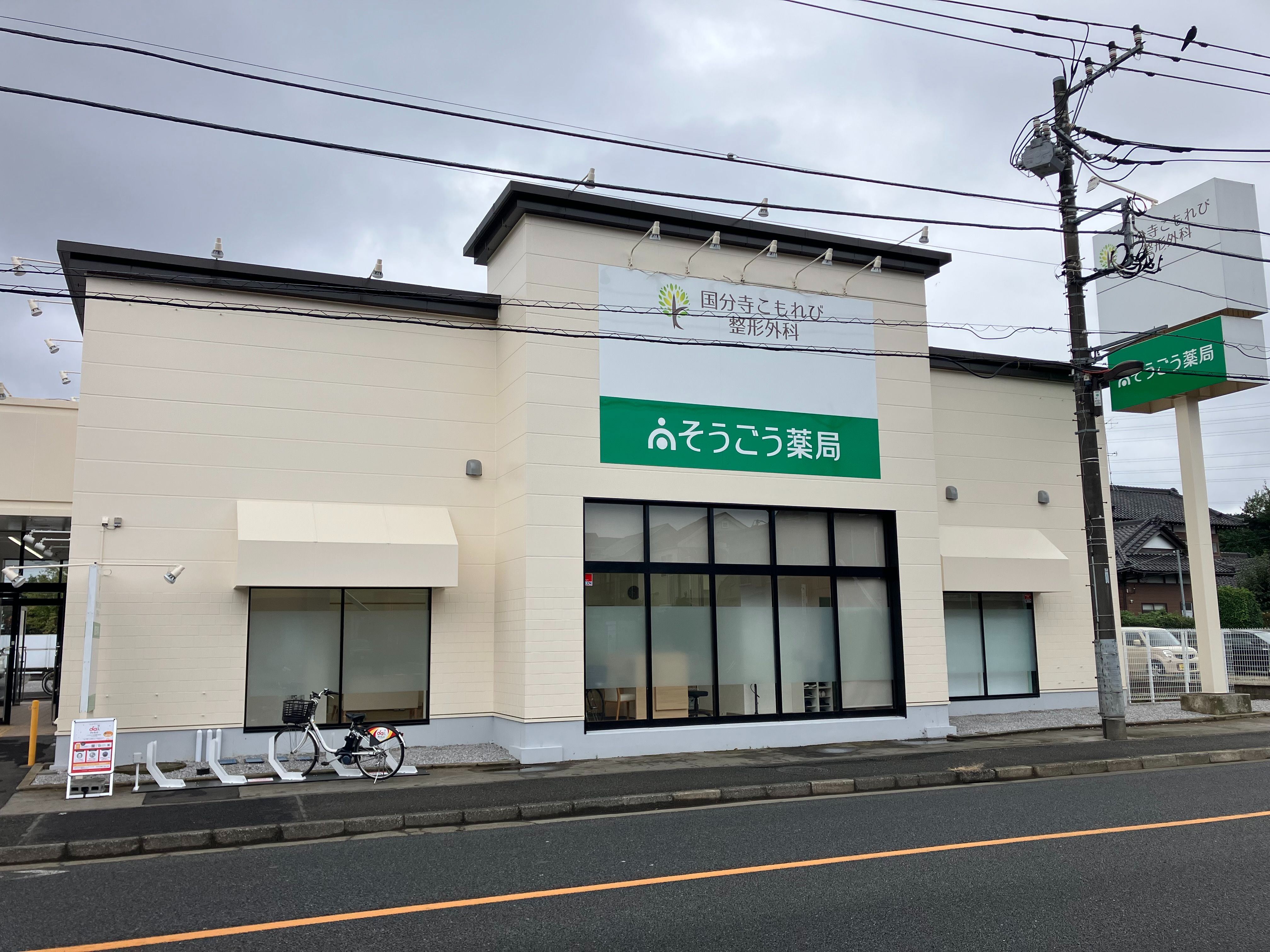 そうごうメディカルモール国分寺並木町前