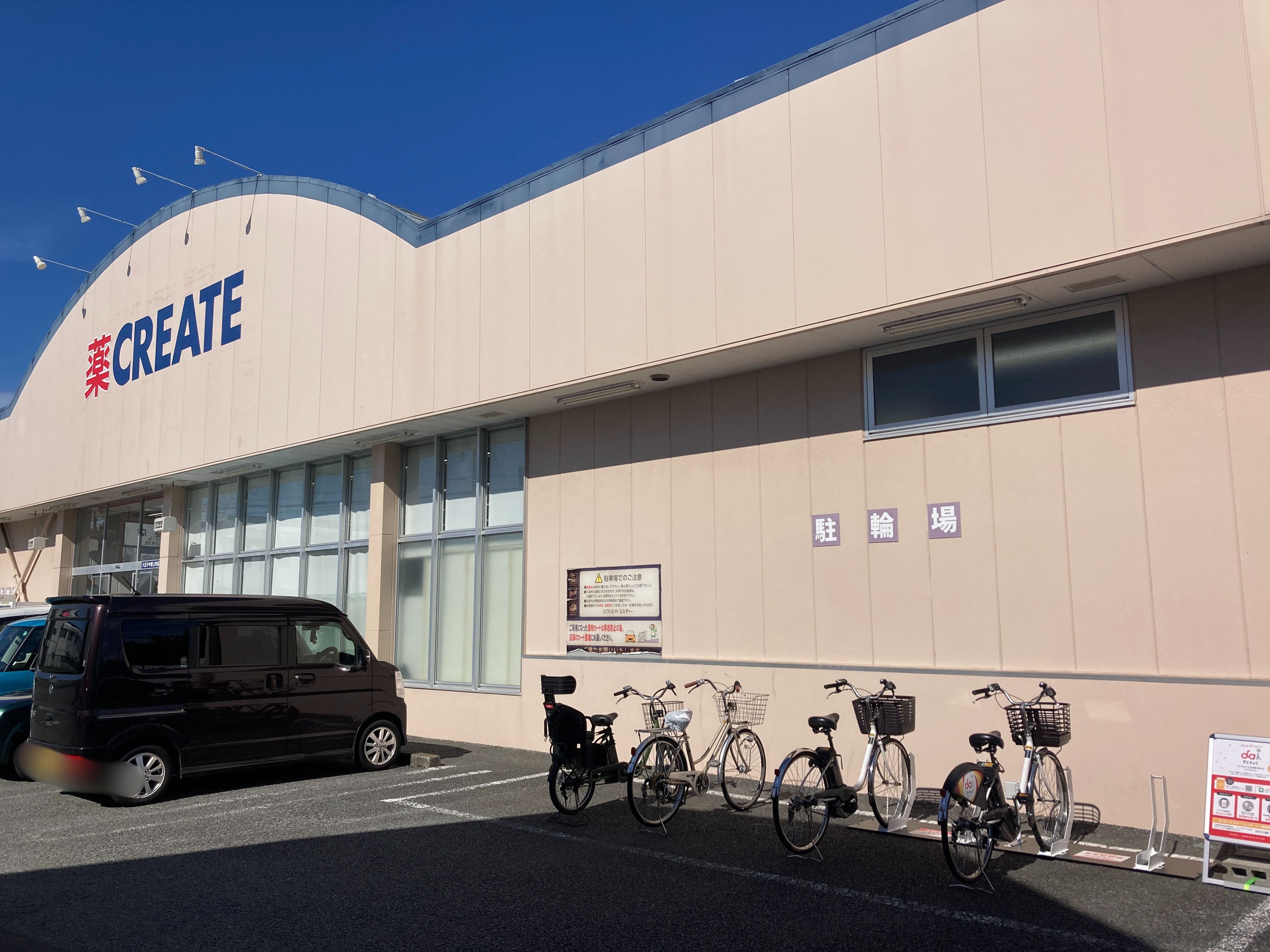 クリエイトＳ・Ｄ 八王子中野上町店