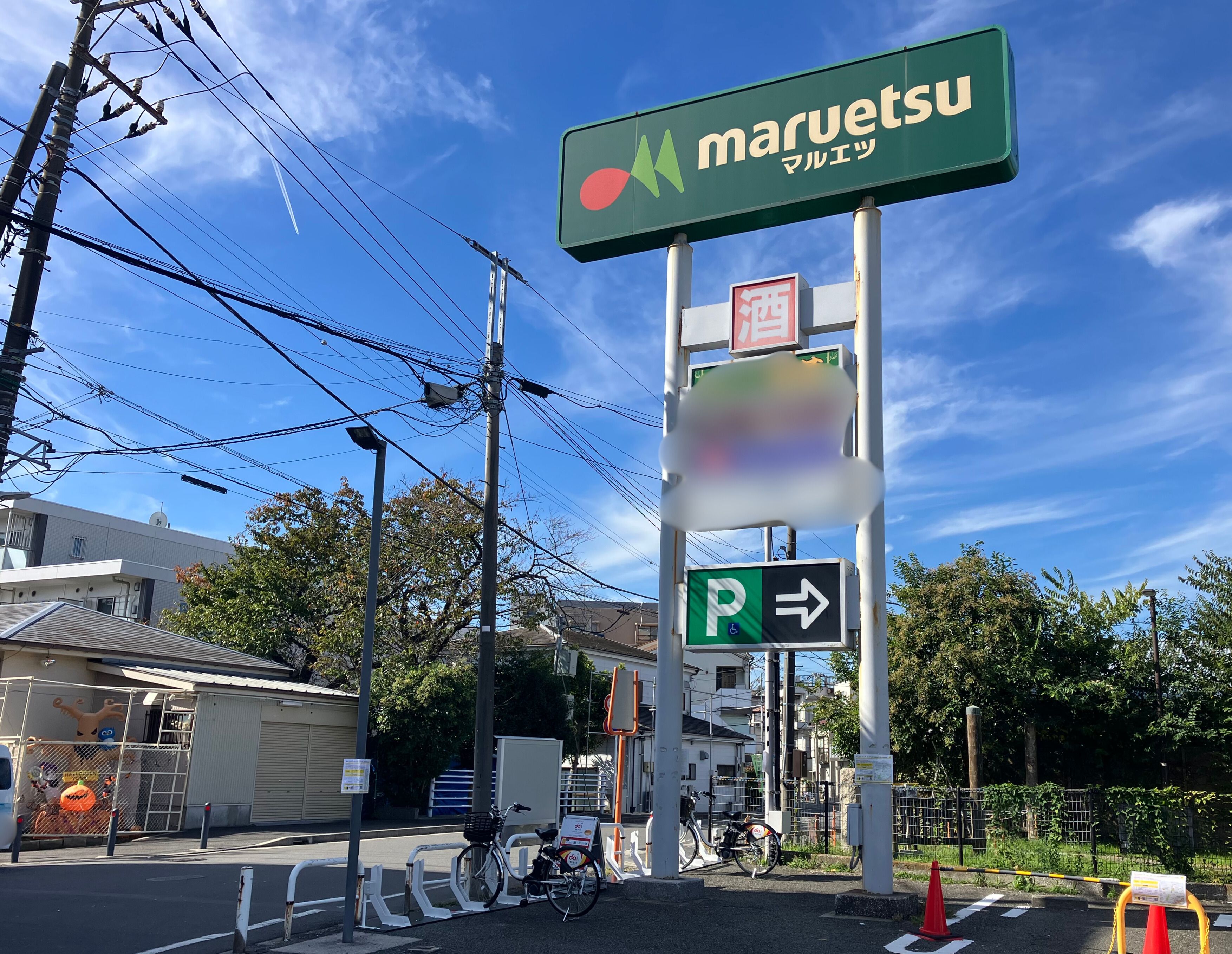 マルエツ　朝日町店