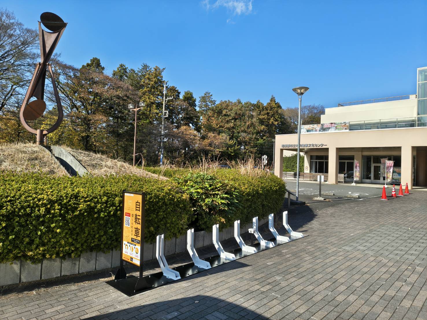 相模原市立市民健康文化センター