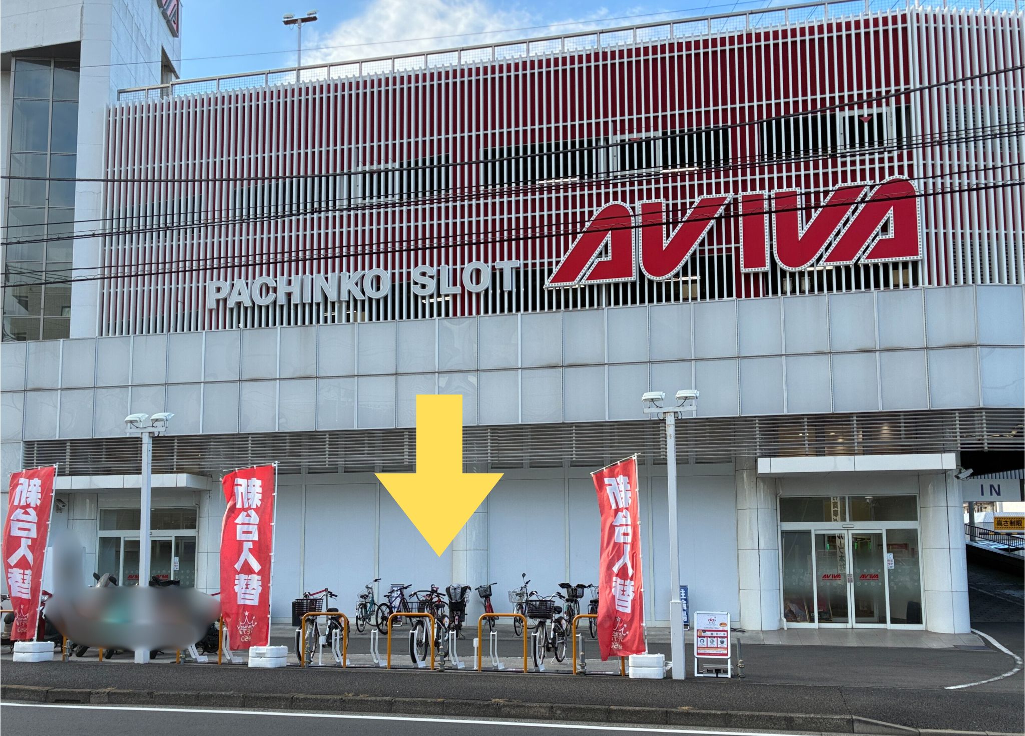 アビバ綱島南店