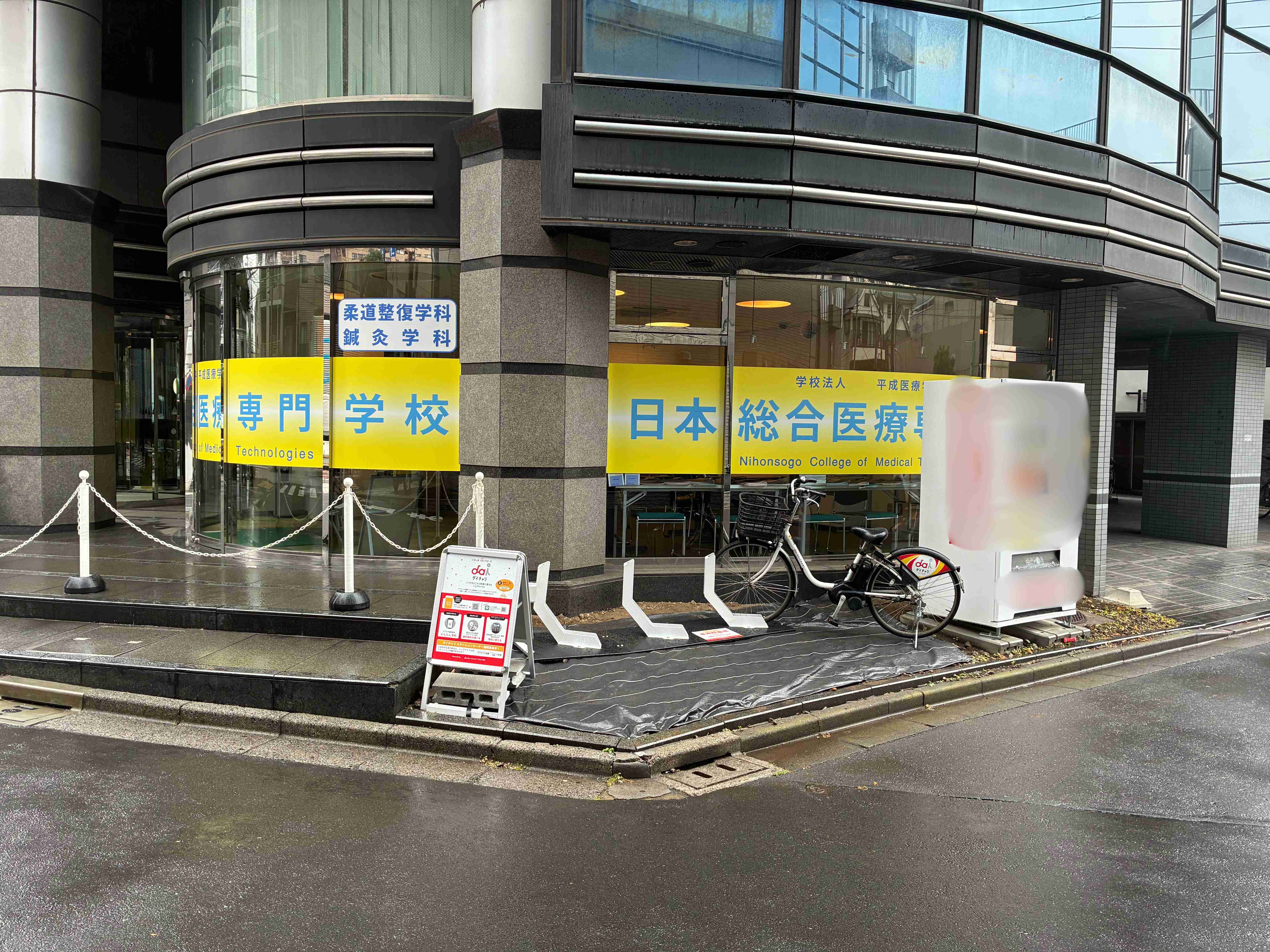 日本総合医療専門学校 (HELLO CYCLING ポート)の画像1