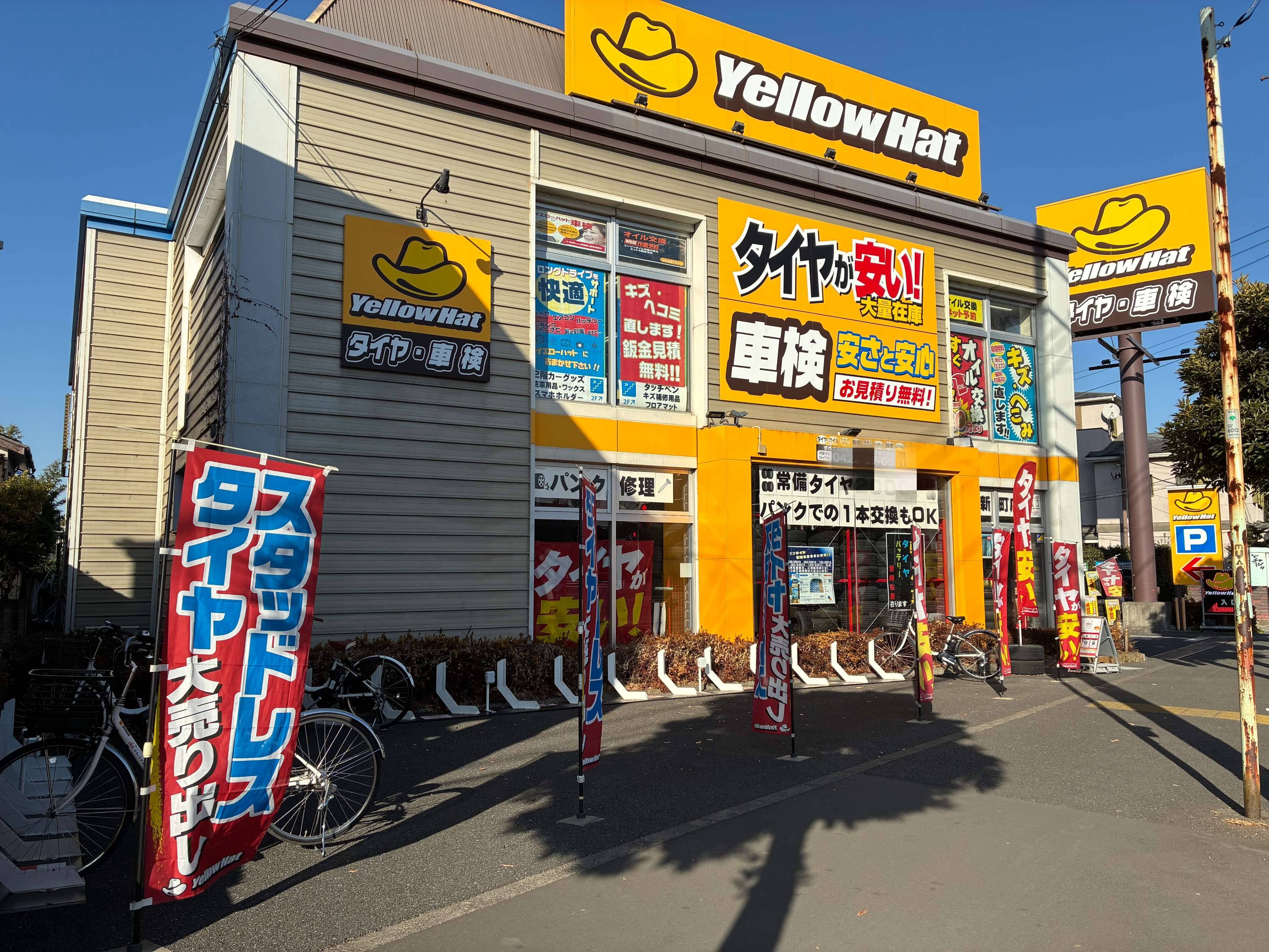 イエローハット　西東京新町店