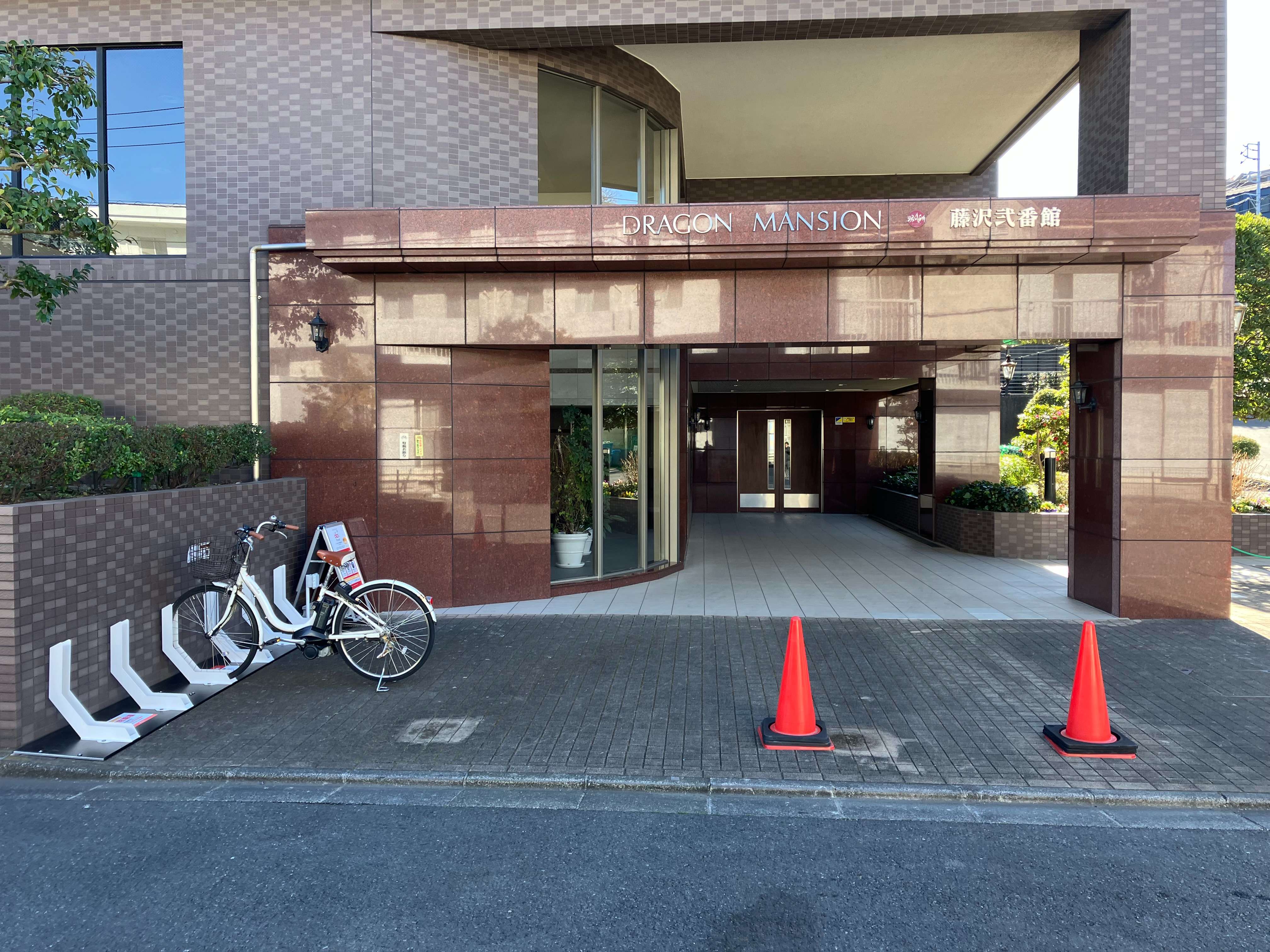 ドラゴンマンション藤沢弐番館