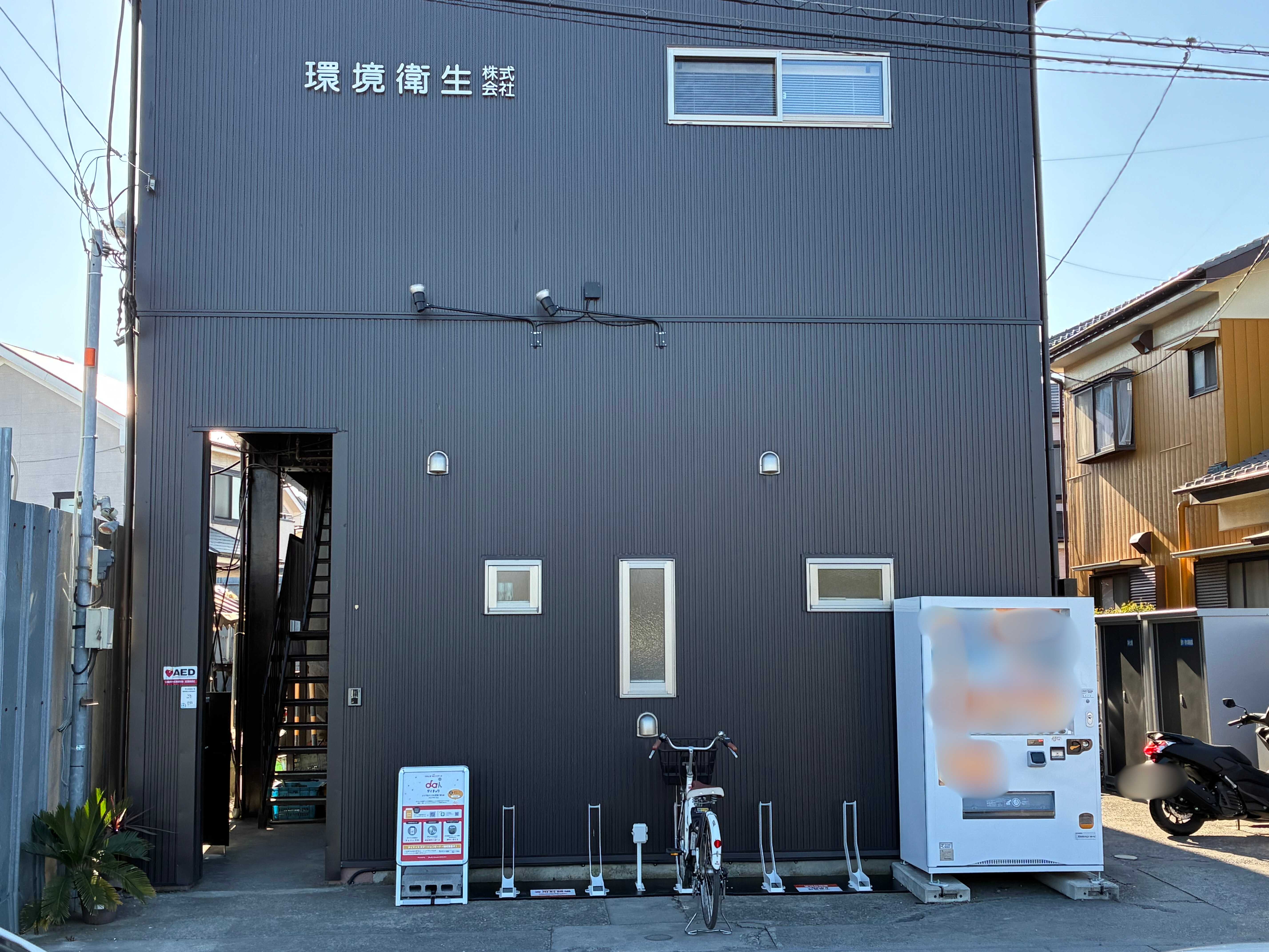 環境衛生株式会社