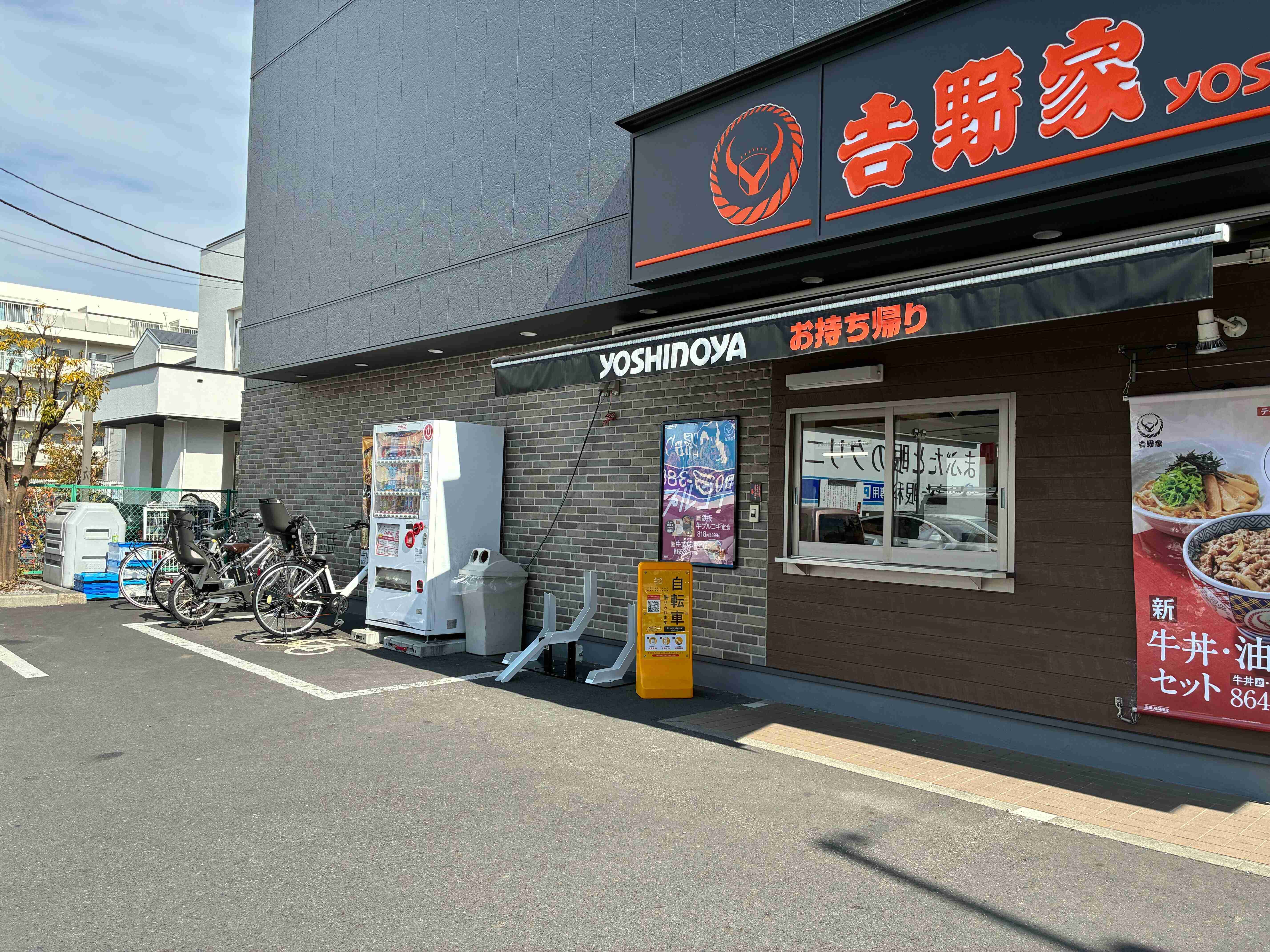吉野家 足立保木間店