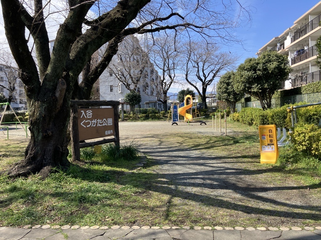 入谷くつがた公園