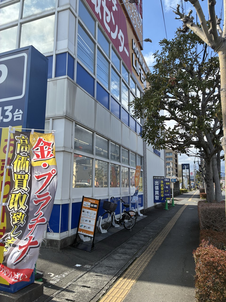 ハウマッチライフ　静岡産業館西通り店