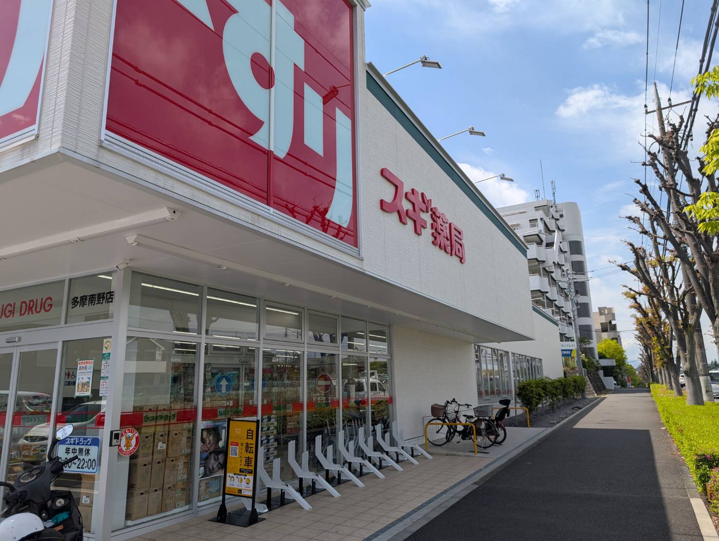 スギ薬局多摩南野店