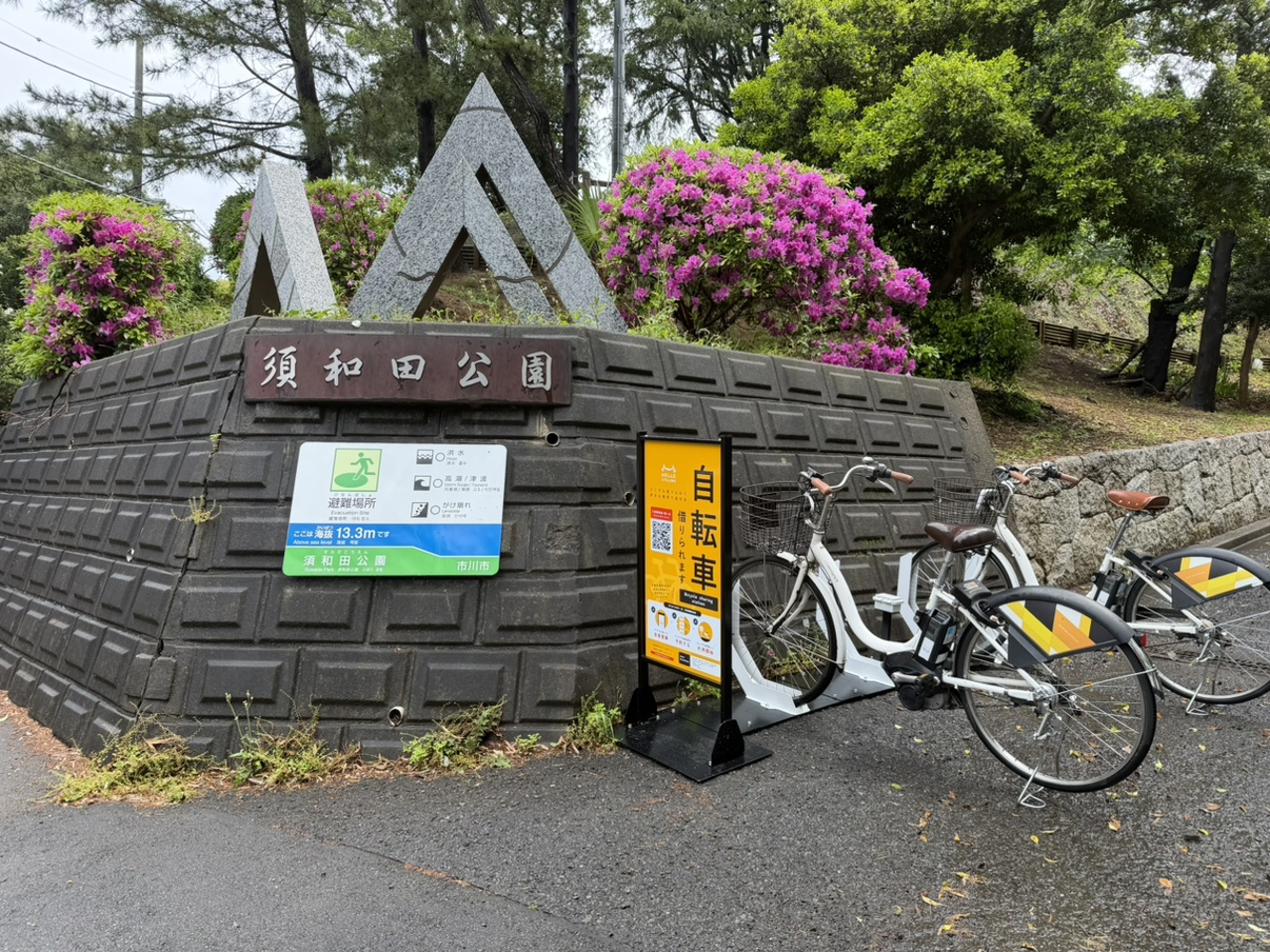 須和田公園