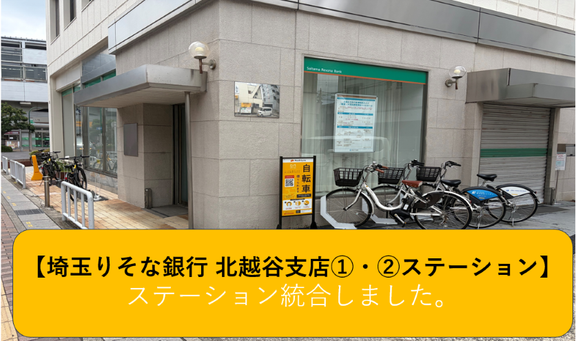 埼玉りそな銀行 北越谷支店1・2 (HELLO CYCLING ポート)の画像1