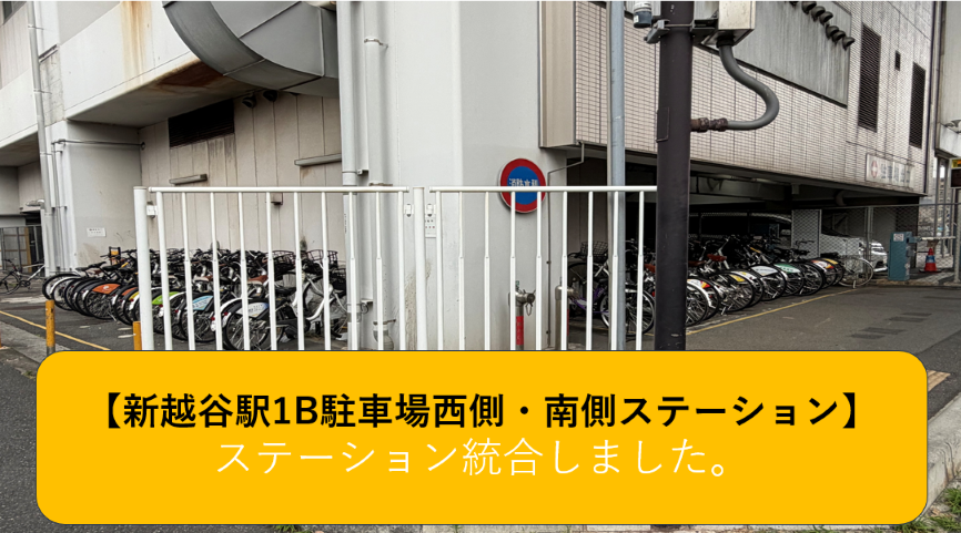 新越谷駅 1B駐車場南側・西側 (HELLO CYCLING ポート)の画像1
