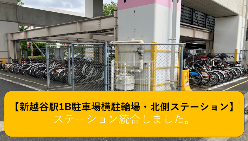 新越谷駅 1B駐車場横駐輪場・北側 (HELLO CYCLING ポート)の画像1