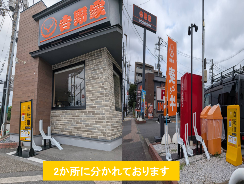 吉野家府中中河原店 (HELLO CYCLING ポート)の画像1