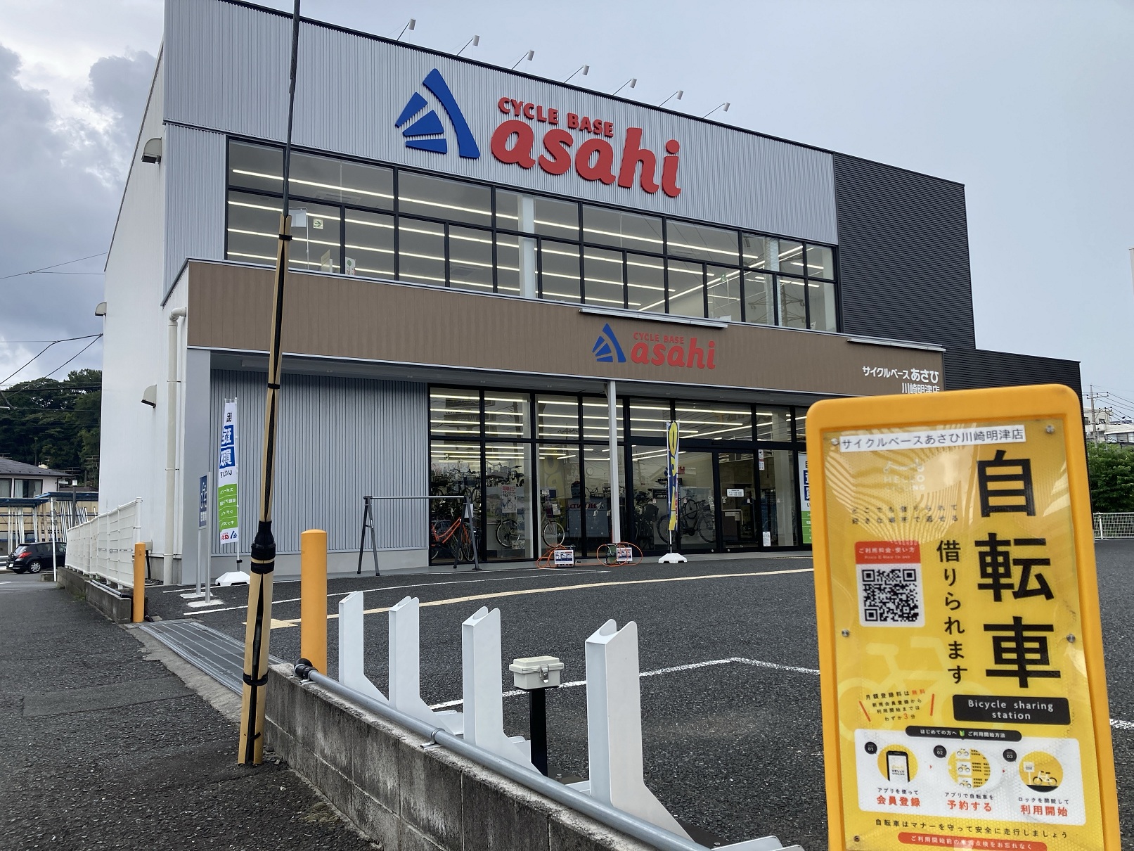サイクルベースあさひ川崎明津店