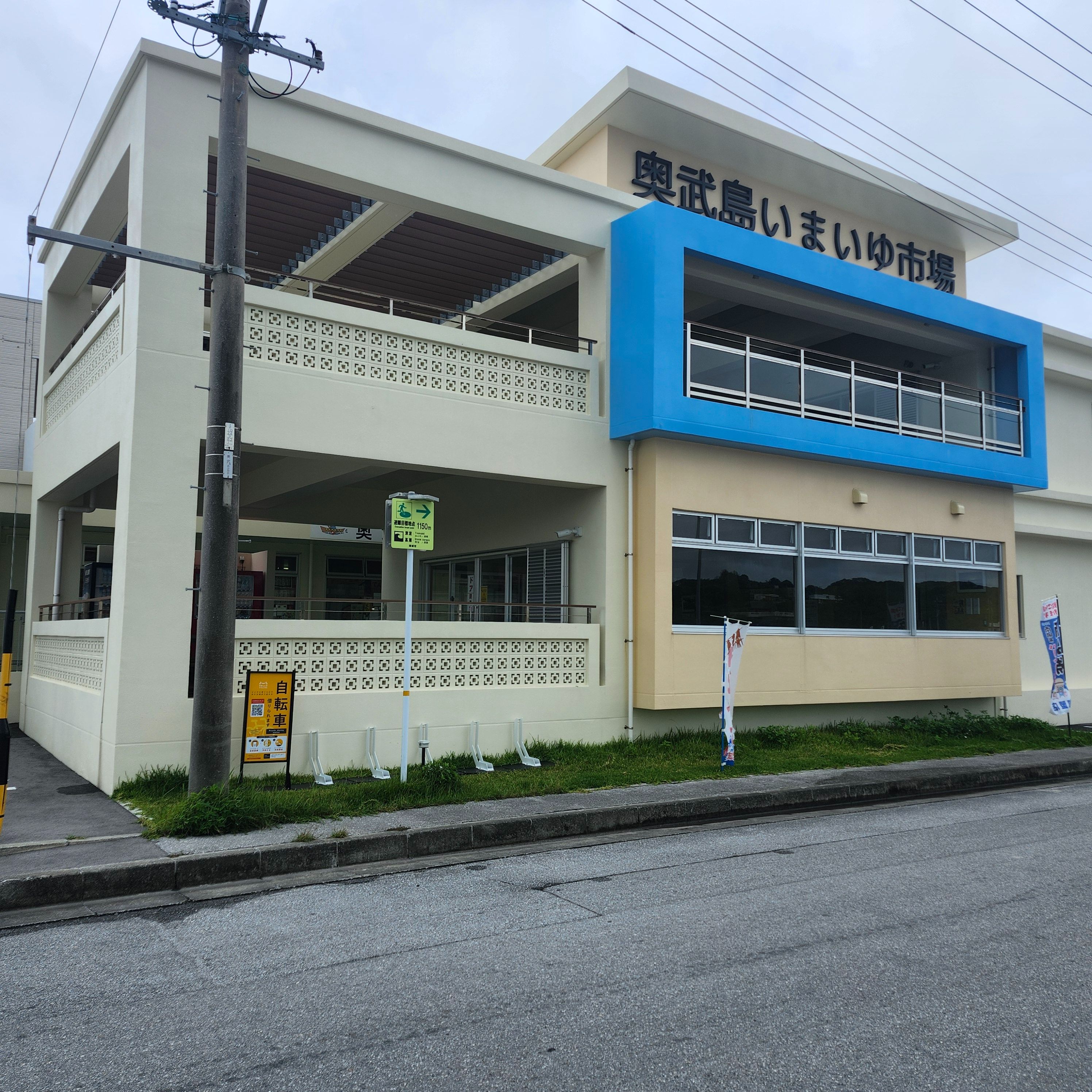 いまいゆ市場 (HELLO CYCLING ポート)の画像1
