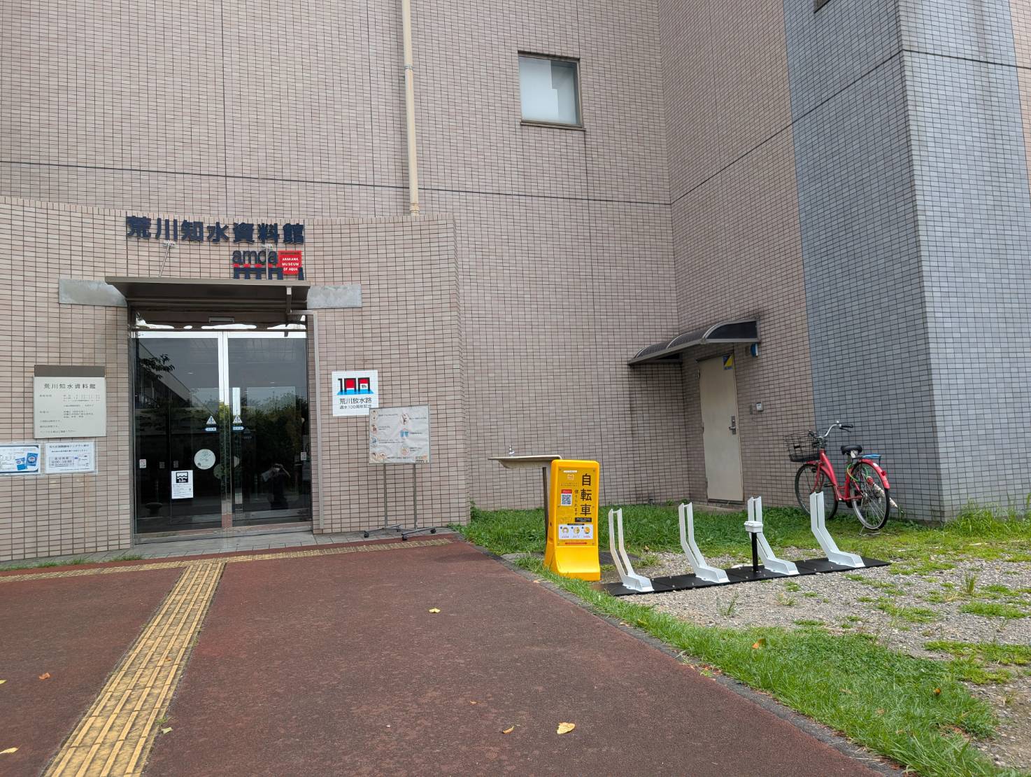 荒川知水資料館amoa (HELLO CYCLING ポート)の画像1