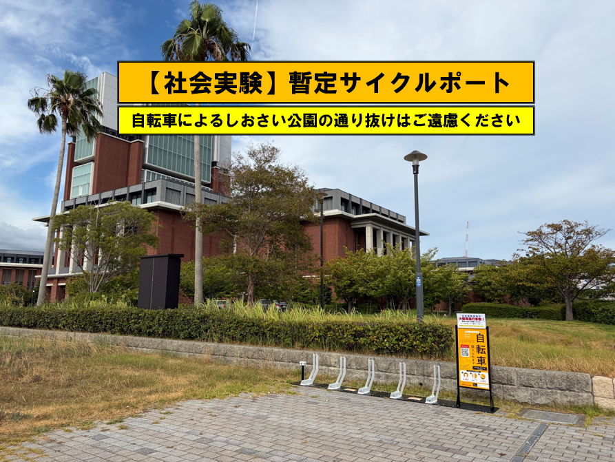 ポーアイしおさい公園