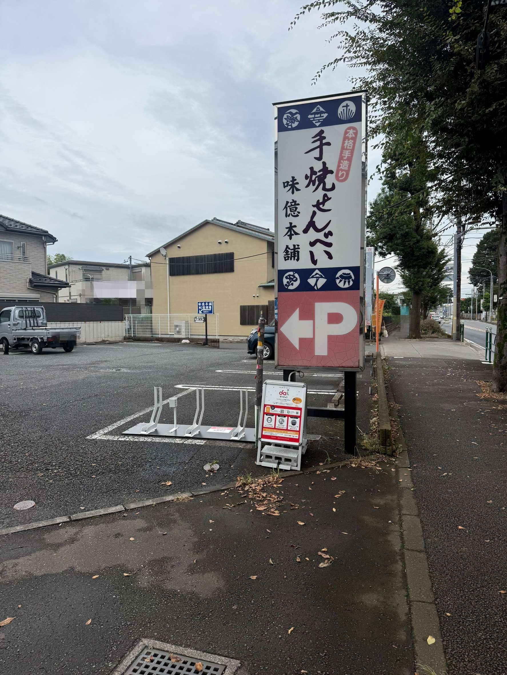 せんべ味億本舗 清瀬本店 (HELLO CYCLING ポート)の画像1